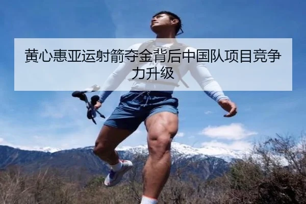 黄心惠亚运射箭夺金背后中国队项目竞争力升级