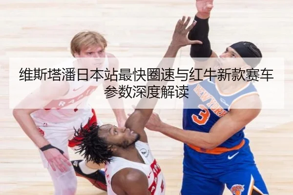 维斯塔潘日本站最快圈速与红牛新款赛车参数深度解读